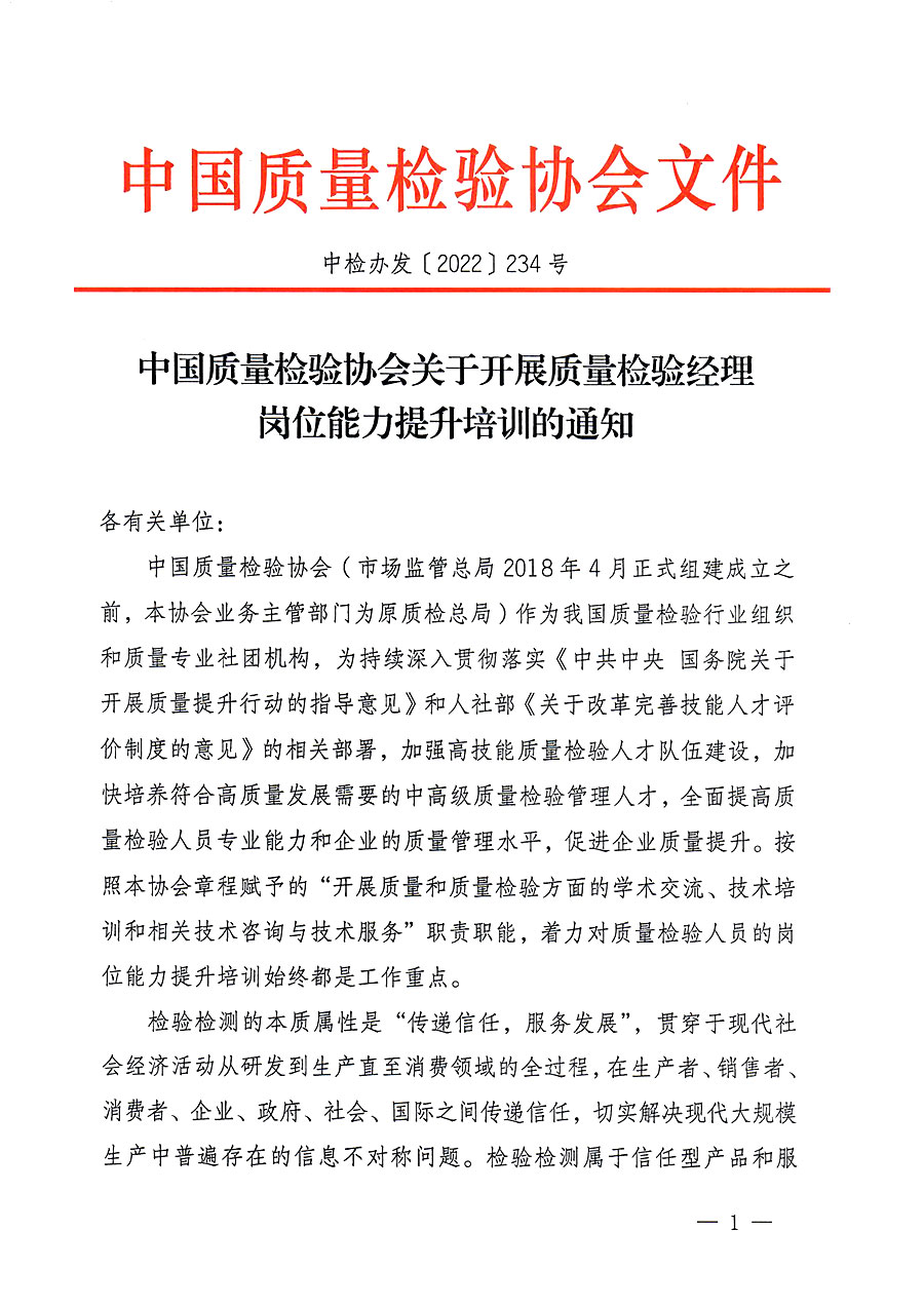 中國質(zhì)量檢驗協(xié)會關于開展質(zhì)量檢驗經(jīng)理崗位能力提升培訓的通知(中檢辦發(fā)〔2022〕234號)