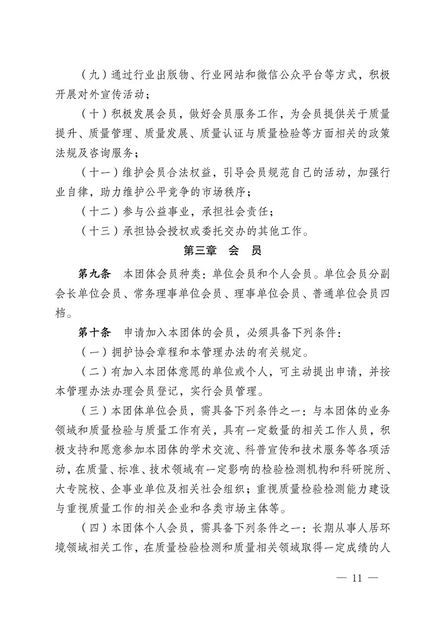 中國質量檢驗協(xié)會關于人居環(huán)境質量專業(yè)委員會成立大會暨第一次會員代表大會和第一屆理事會相關表決結果的公告(中檢辦發(fā)〔2022〕66號)