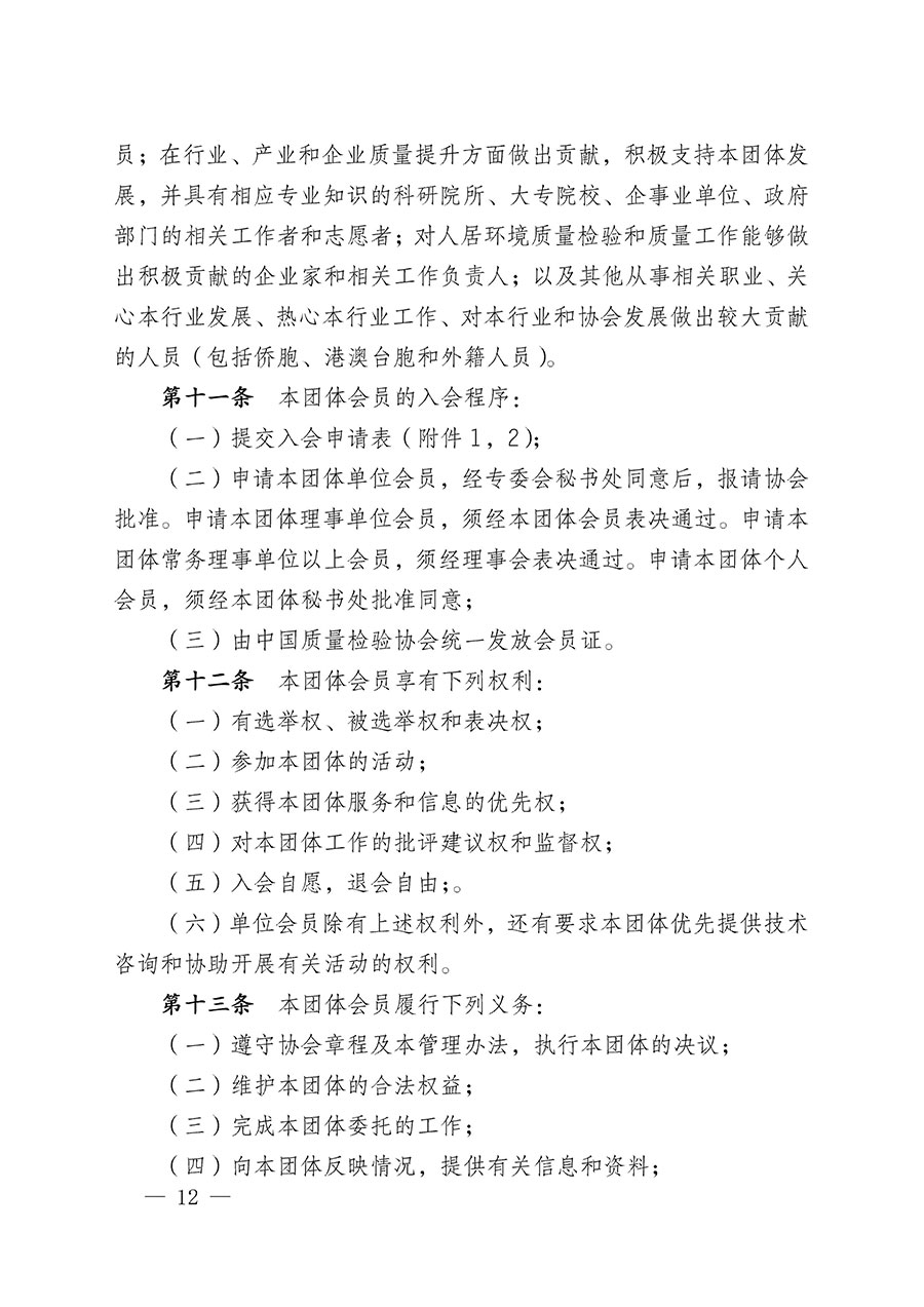 中國質量檢驗協(xié)會關于人居環(huán)境質量專業(yè)委員會成立大會暨第一次會員代表大會和第一屆理事會相關表決結果的公告(中檢辦發(fā)〔2022〕66號)