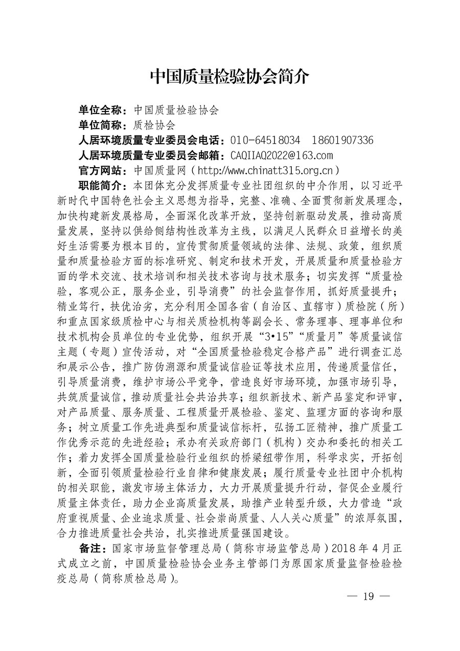 中國質量檢驗協(xié)會關于人居環(huán)境質量專業(yè)委員會成立大會暨第一次會員代表大會和第一屆理事會相關表決結果的公告(中檢辦發(fā)〔2022〕66號)