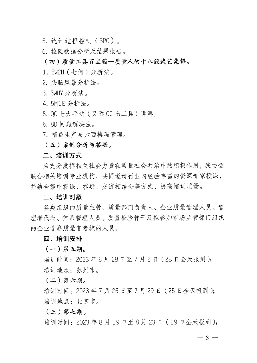 中國質(zhì)量檢驗(yàn)協(xié)會(huì)關(guān)于開展質(zhì)量檢驗(yàn)經(jīng)理崗位能力提升培訓(xùn)的通知(中檢辦發(fā)〔2023〕101號)