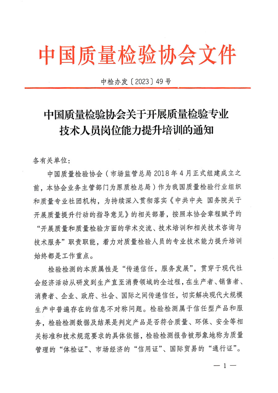 中國質(zhì)量檢驗(yàn)協(xié)會關(guān)于開展質(zhì)量檢驗(yàn)專業(yè)技術(shù)人員崗位能力提升培訓(xùn)的通知(中檢辦發(fā)〔2023〕49號)