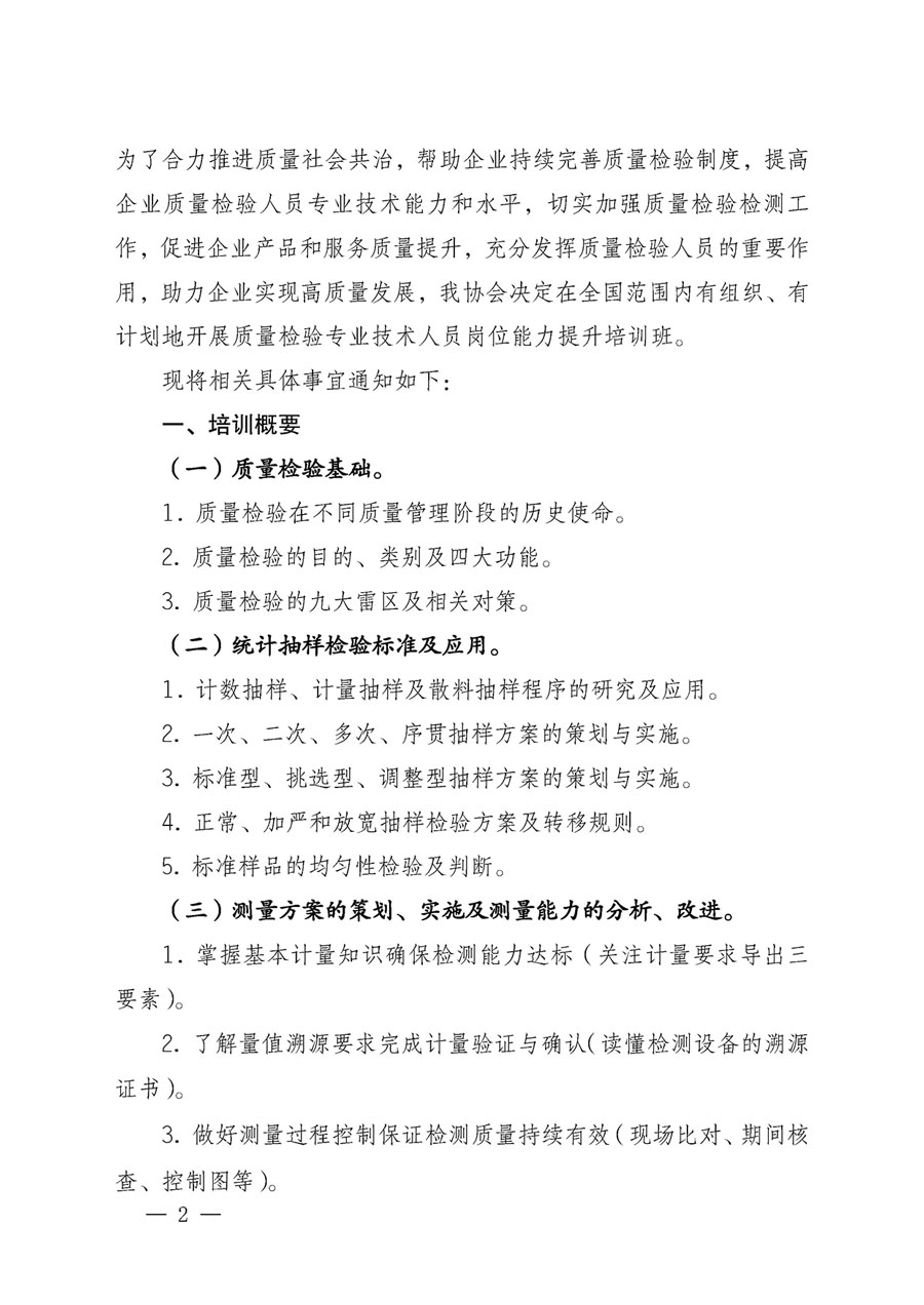 中國質(zhì)量檢驗(yàn)協(xié)會關(guān)于開展質(zhì)量檢驗(yàn)專業(yè)技術(shù)人員崗位能力提升培訓(xùn)的通知(中檢辦發(fā)〔2023〕49號)