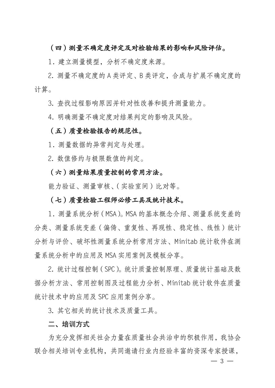 中國質(zhì)量檢驗(yàn)協(xié)會關(guān)于開展質(zhì)量檢驗(yàn)專業(yè)技術(shù)人員崗位能力提升培訓(xùn)的通知(中檢辦發(fā)〔2023〕49號)