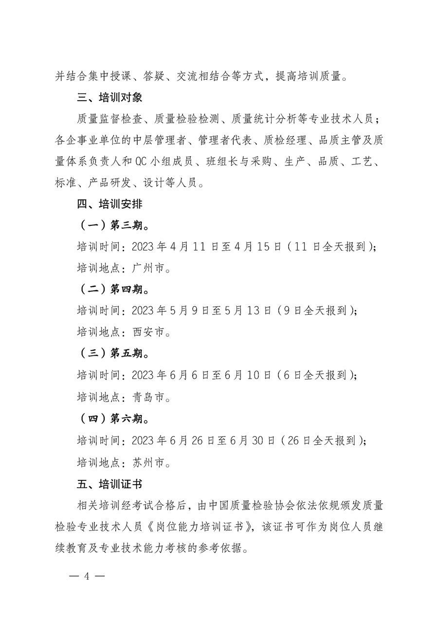 中國質(zhì)量檢驗(yàn)協(xié)會關(guān)于開展質(zhì)量檢驗(yàn)專業(yè)技術(shù)人員崗位能力提升培訓(xùn)的通知(中檢辦發(fā)〔2023〕49號)