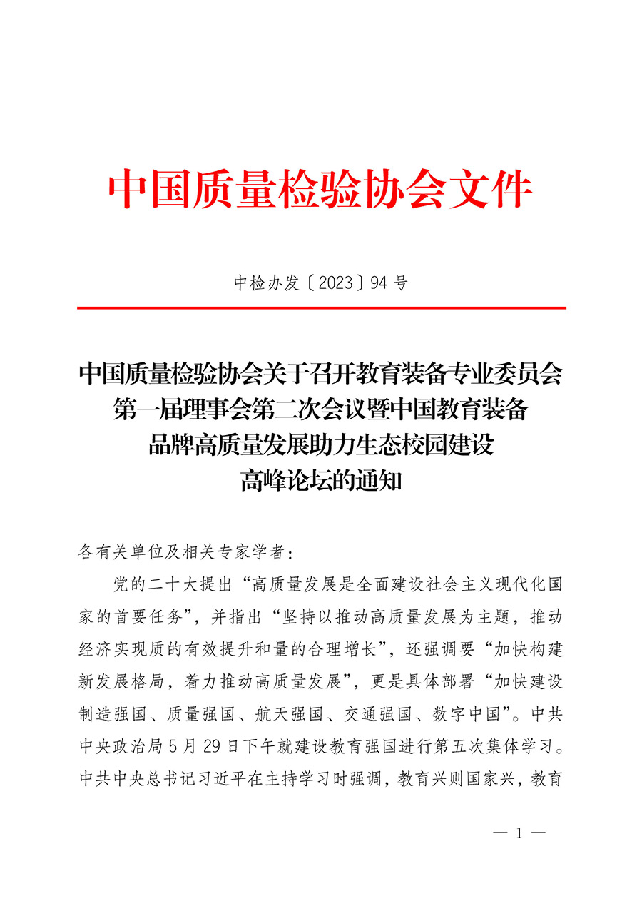 中國質(zhì)量檢驗協(xié)會關(guān)于召開教育裝備專業(yè)委員會第一屆理事會第二次會議暨中國教育裝備品牌高質(zhì)量發(fā)展助力生態(tài)校園建設高峰論壇的通知(中檢辦發(fā)〔2023〕94號)