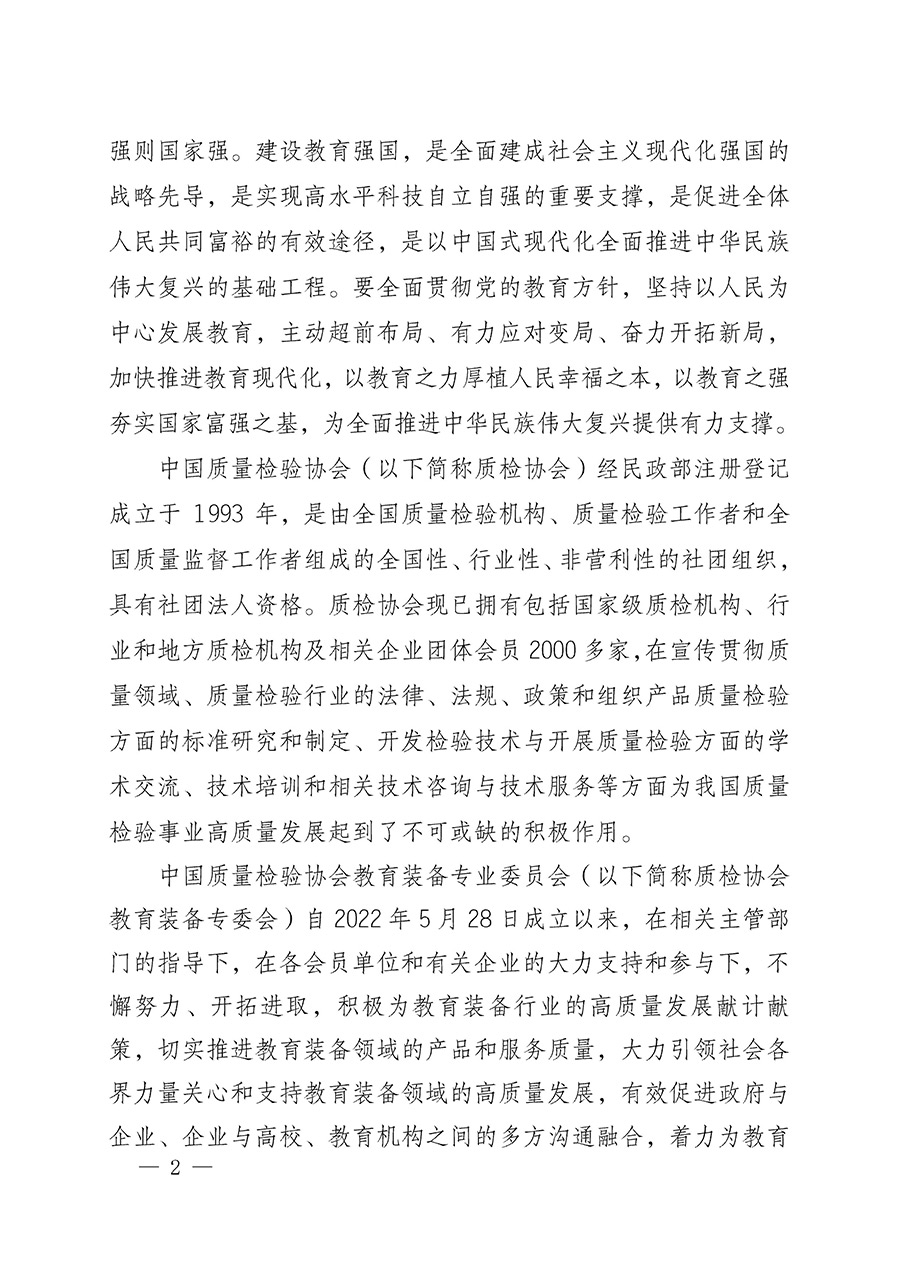 中國質(zhì)量檢驗協(xié)會關(guān)于召開教育裝備專業(yè)委員會第一屆理事會第二次會議暨中國教育裝備品牌高質(zhì)量發(fā)展助力生態(tài)校園建設高峰論壇的通知(中檢辦發(fā)〔2023〕94號)