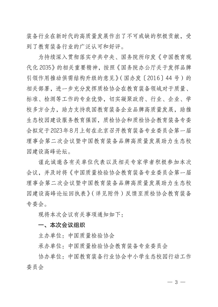 中國質(zhì)量檢驗協(xié)會關(guān)于召開教育裝備專業(yè)委員會第一屆理事會第二次會議暨中國教育裝備品牌高質(zhì)量發(fā)展助力生態(tài)校園建設高峰論壇的通知(中檢辦發(fā)〔2023〕94號)