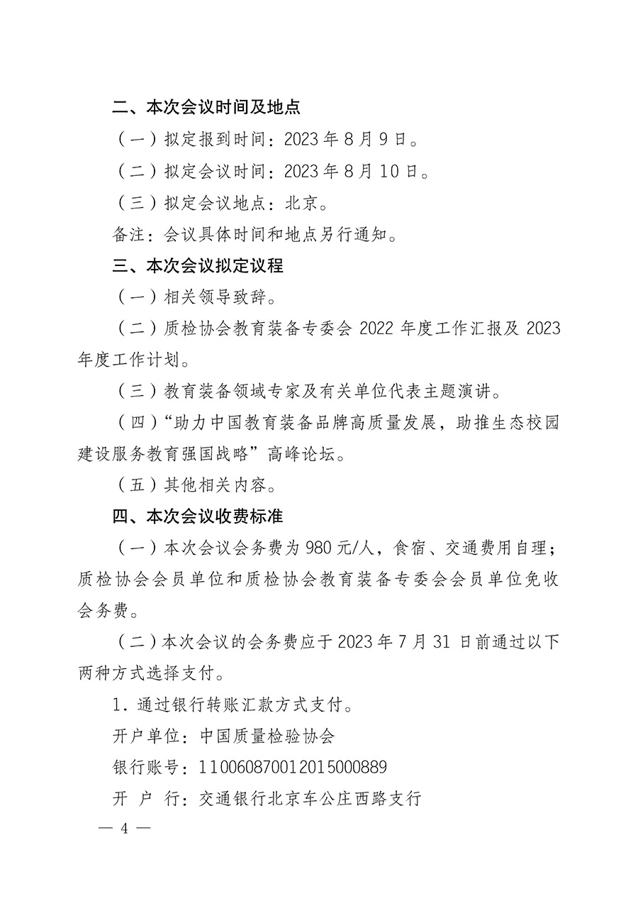 中國質(zhì)量檢驗協(xié)會關(guān)于召開教育裝備專業(yè)委員會第一屆理事會第二次會議暨中國教育裝備品牌高質(zhì)量發(fā)展助力生態(tài)校園建設高峰論壇的通知(中檢辦發(fā)〔2023〕94號)