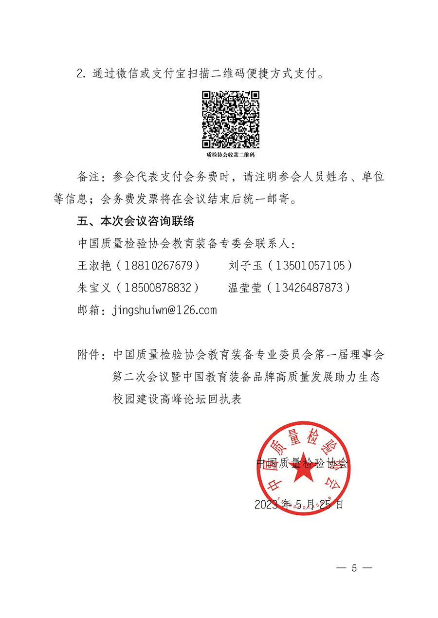 中國質(zhì)量檢驗協(xié)會關(guān)于召開教育裝備專業(yè)委員會第一屆理事會第二次會議暨中國教育裝備品牌高質(zhì)量發(fā)展助力生態(tài)校園建設高峰論壇的通知(中檢辦發(fā)〔2023〕94號)