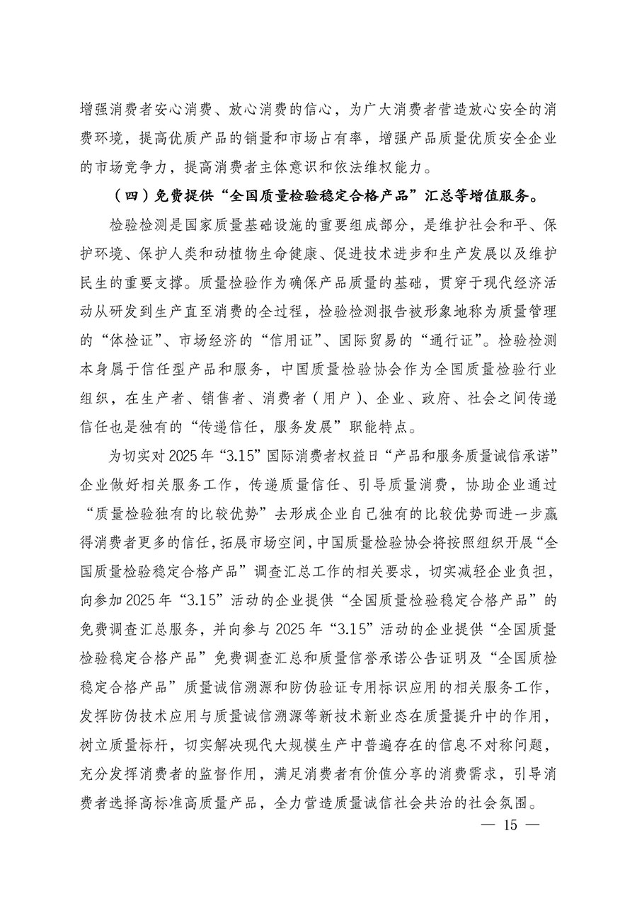 中國質(zhì)量檢驗協(xié)會關于組織廣大優(yōu)秀企業(yè)開展2025年“3.15”國際消費者權益日“產(chǎn)品和服務質(zhì)量誠信承諾”主題活動的通知(中檢辦發(fā)〔2024〕115號)