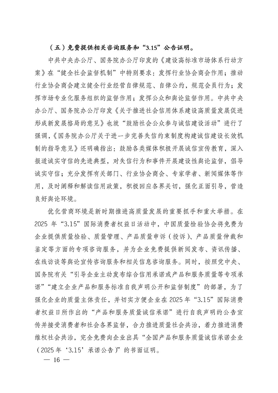 中國質(zhì)量檢驗協(xié)會關于組織廣大優(yōu)秀企業(yè)開展2025年“3.15”國際消費者權益日“產(chǎn)品和服務質(zhì)量誠信承諾”主題活動的通知(中檢辦發(fā)〔2024〕115號)
