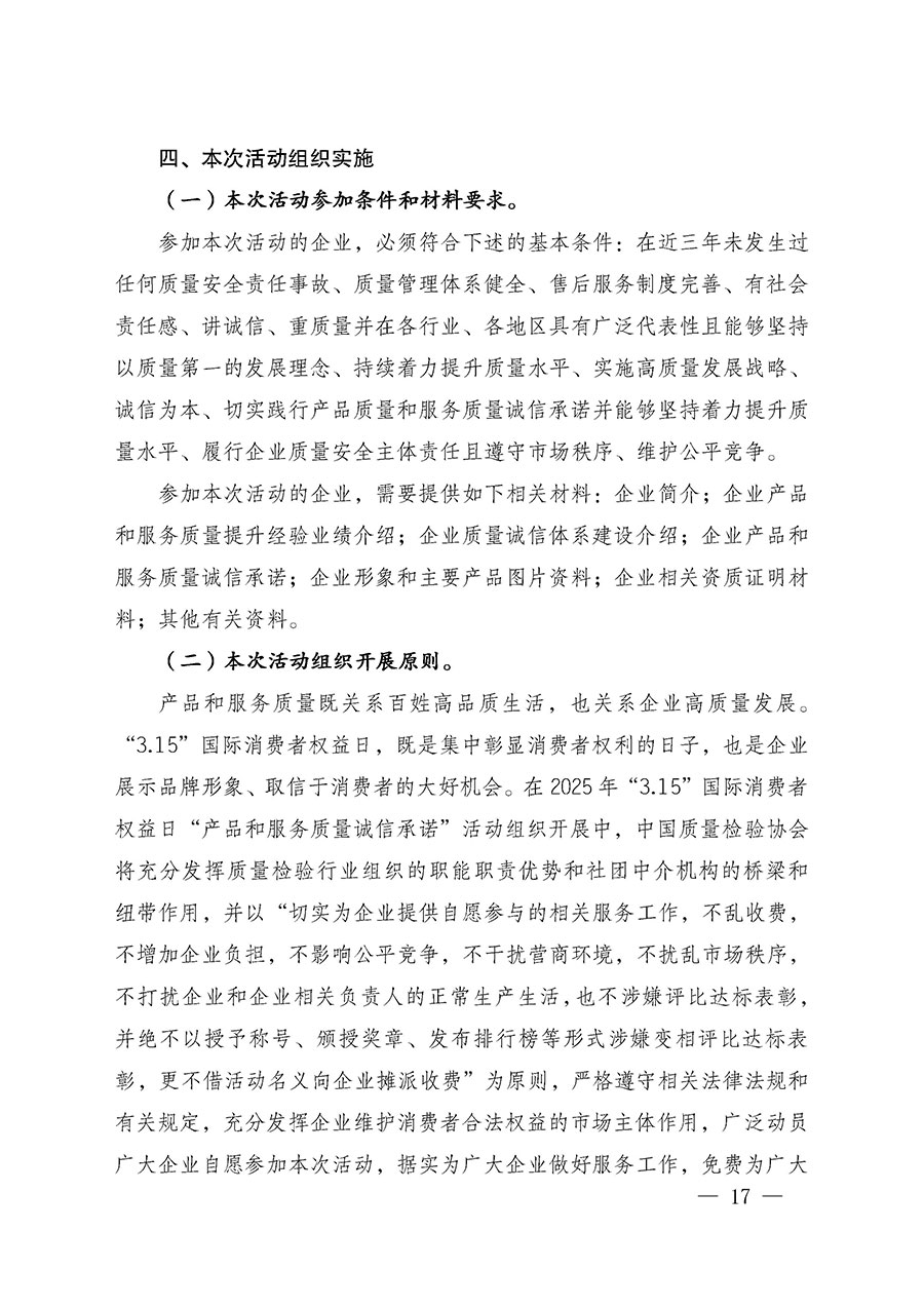 中國質(zhì)量檢驗協(xié)會關于組織廣大優(yōu)秀企業(yè)開展2025年“3.15”國際消費者權益日“產(chǎn)品和服務質(zhì)量誠信承諾”主題活動的通知(中檢辦發(fā)〔2024〕115號)
