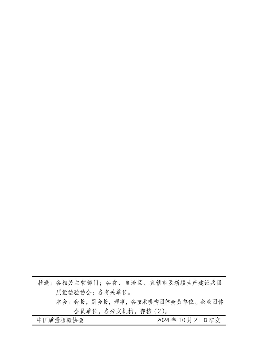 中國質(zhì)量檢驗協(xié)會關于組織廣大優(yōu)秀企業(yè)開展2025年“3.15”國際消費者權益日“產(chǎn)品和服務質(zhì)量誠信承諾”主題活動的通知(中檢辦發(fā)〔2024〕115號)