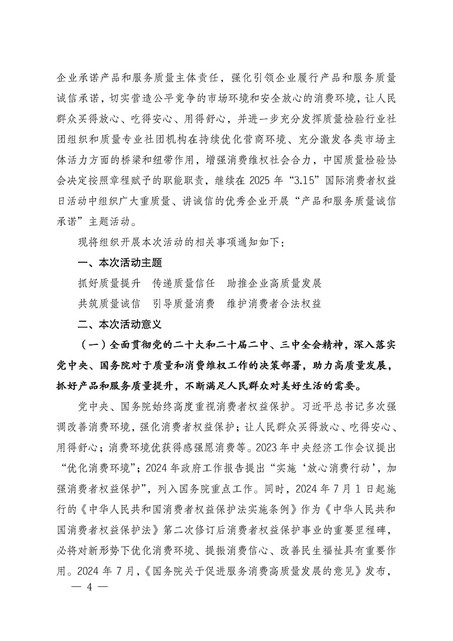 中國質(zhì)量檢驗協(xié)會關于組織廣大優(yōu)秀企業(yè)開展2025年“3.15”國際消費者權益日“產(chǎn)品和服務質(zhì)量誠信承諾”主題活動的通知(中檢辦發(fā)〔2024〕115號)