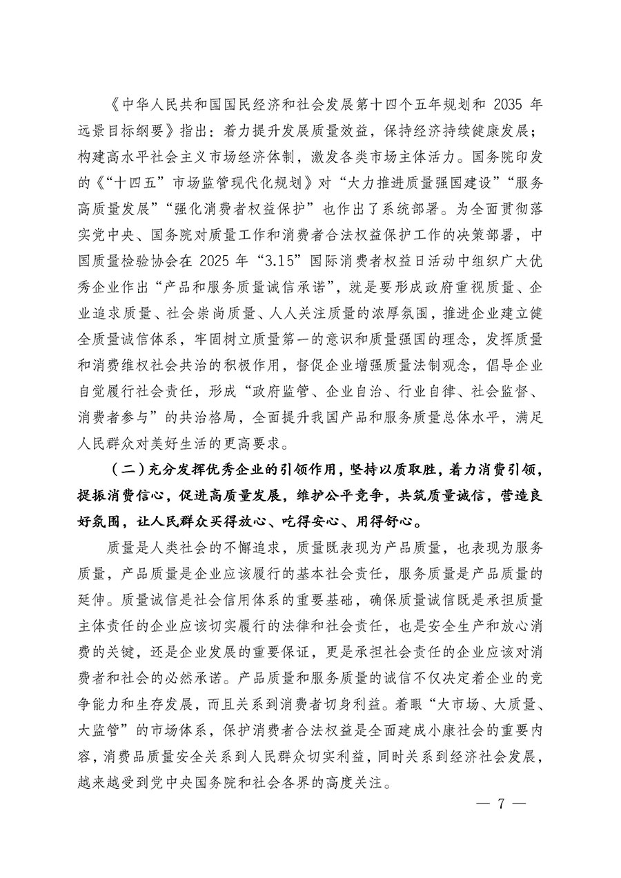 中國質(zhì)量檢驗協(xié)會關于組織廣大優(yōu)秀企業(yè)開展2025年“3.15”國際消費者權益日“產(chǎn)品和服務質(zhì)量誠信承諾”主題活動的通知(中檢辦發(fā)〔2024〕115號)