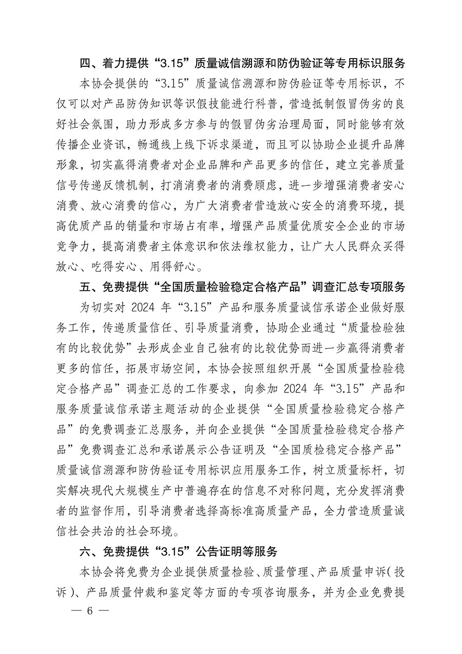 中國質(zhì)量檢驗(yàn)協(xié)會(huì)關(guān)于組織開展2024年“3.15”產(chǎn)品和服務(wù)質(zhì)量誠信承諾主題活動(dòng)的公告(2024年第12號(hào))