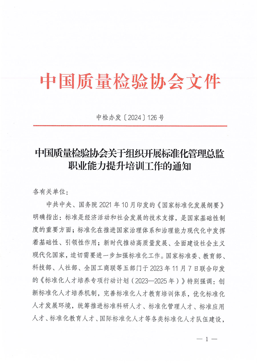 中國質(zhì)量檢驗協(xié)會關(guān)于組織開展標準化管理總監(jiān)職業(yè)能力提升培訓(xùn)工作的通知(中檢辦發(fā)〔2024〕126號)