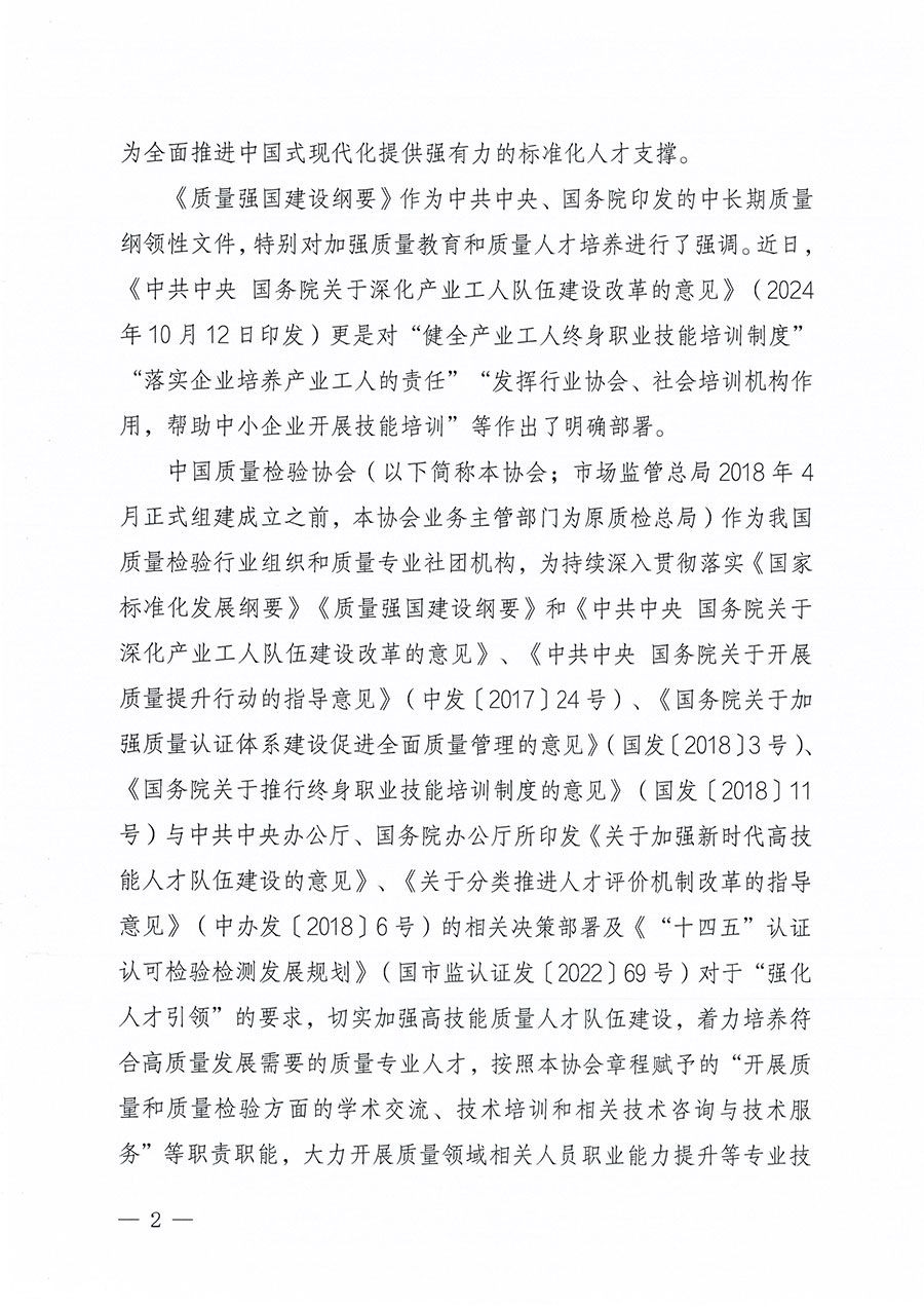 中國質(zhì)量檢驗協(xié)會關(guān)于組織開展標準化管理總監(jiān)職業(yè)能力提升培訓(xùn)工作的通知(中檢辦發(fā)〔2024〕126號)