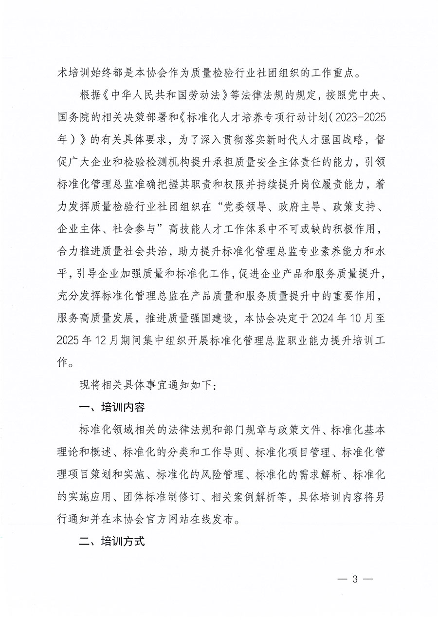 中國質(zhì)量檢驗協(xié)會關(guān)于組織開展標準化管理總監(jiān)職業(yè)能力提升培訓(xùn)工作的通知(中檢辦發(fā)〔2024〕126號)