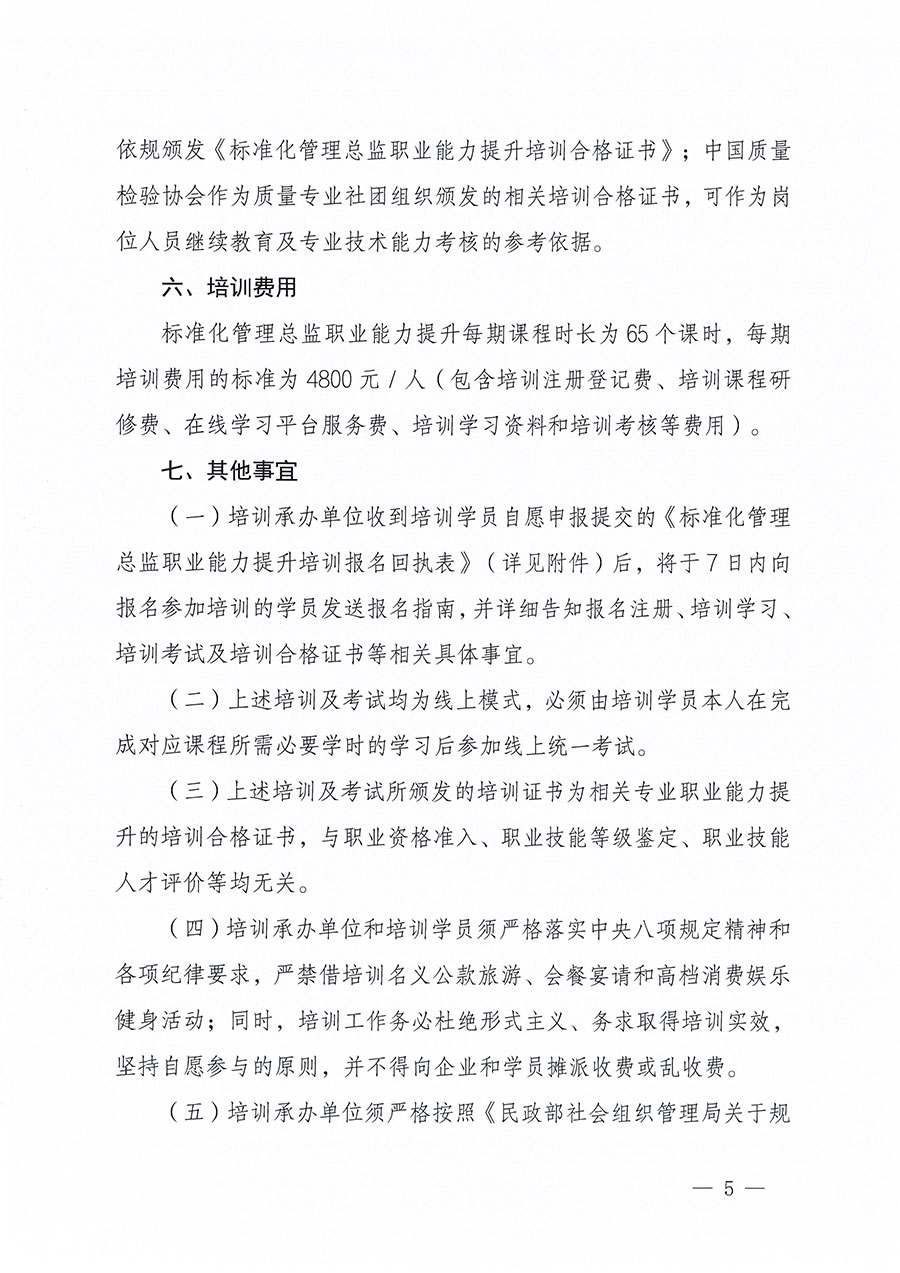 中國質(zhì)量檢驗協(xié)會關(guān)于組織開展標準化管理總監(jiān)職業(yè)能力提升培訓(xùn)工作的通知(中檢辦發(fā)〔2024〕126號)