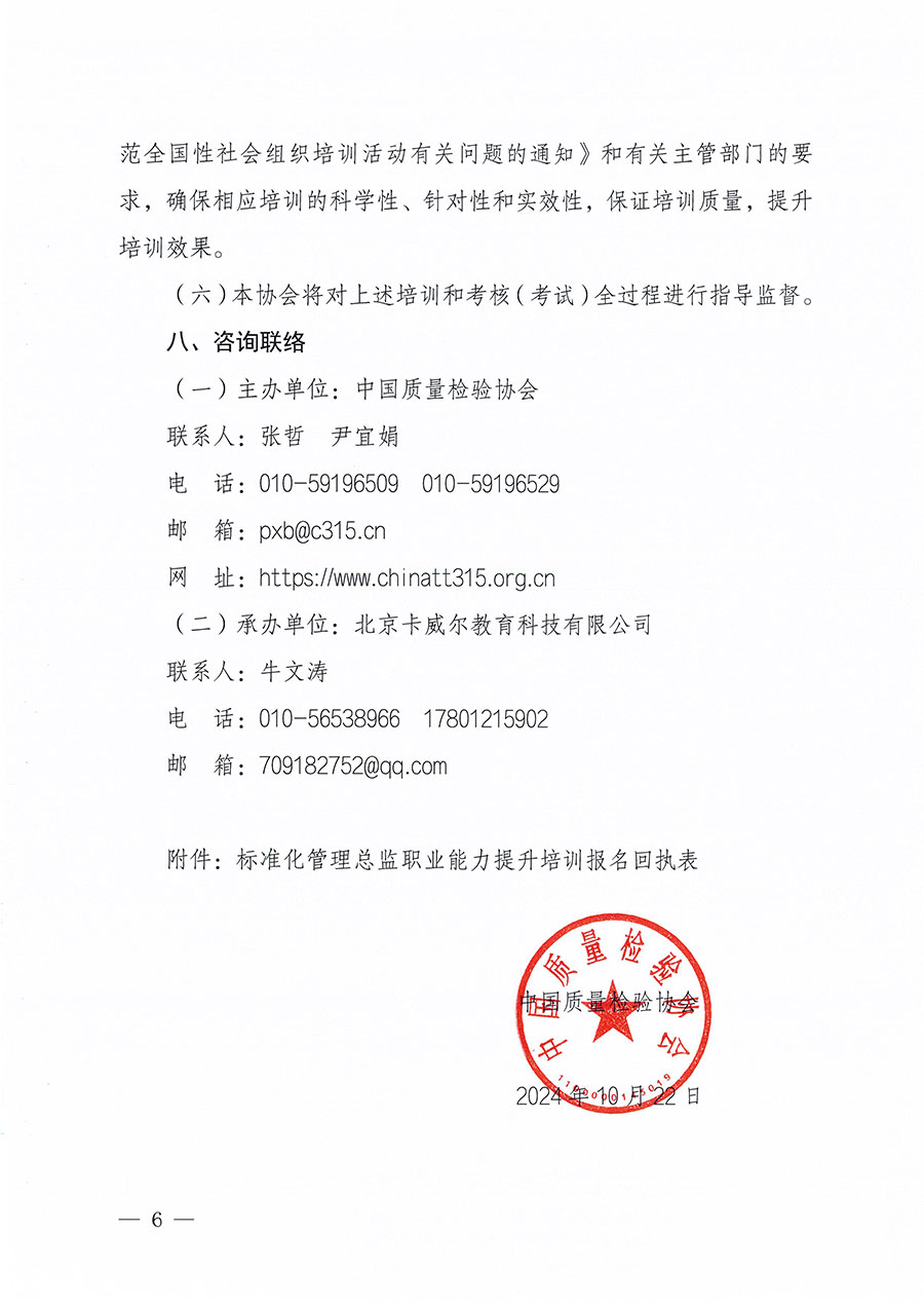 中國質(zhì)量檢驗協(xié)會關(guān)于組織開展標準化管理總監(jiān)職業(yè)能力提升培訓(xùn)工作的通知(中檢辦發(fā)〔2024〕126號)