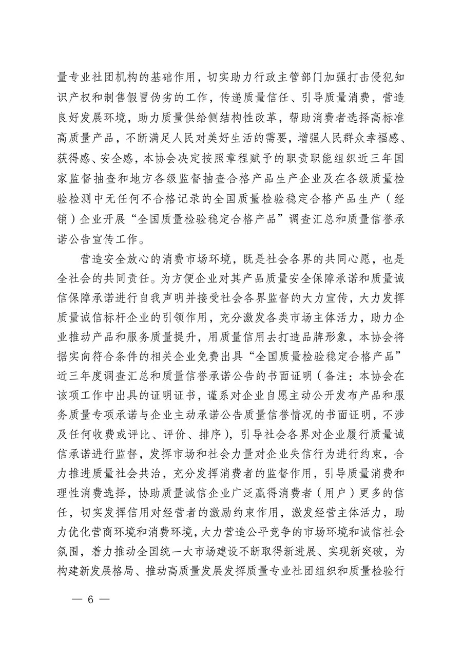 中國質量檢驗協(xié)會關于組織開展“全國質量檢驗穩(wěn)定合格產(chǎn)品”調(diào)查匯總和質量信譽承諾公告宣傳工作的公告(2024年第13號)