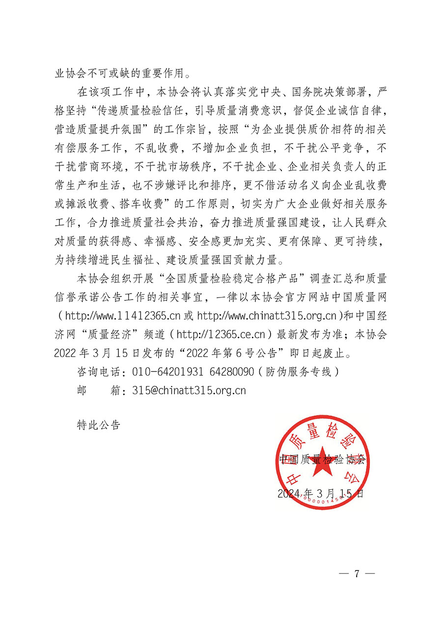 中國質量檢驗協(xié)會關于組織開展“全國質量檢驗穩(wěn)定合格產(chǎn)品”調(diào)查匯總和質量信譽承諾公告宣傳工作的公告(2024年第13號)