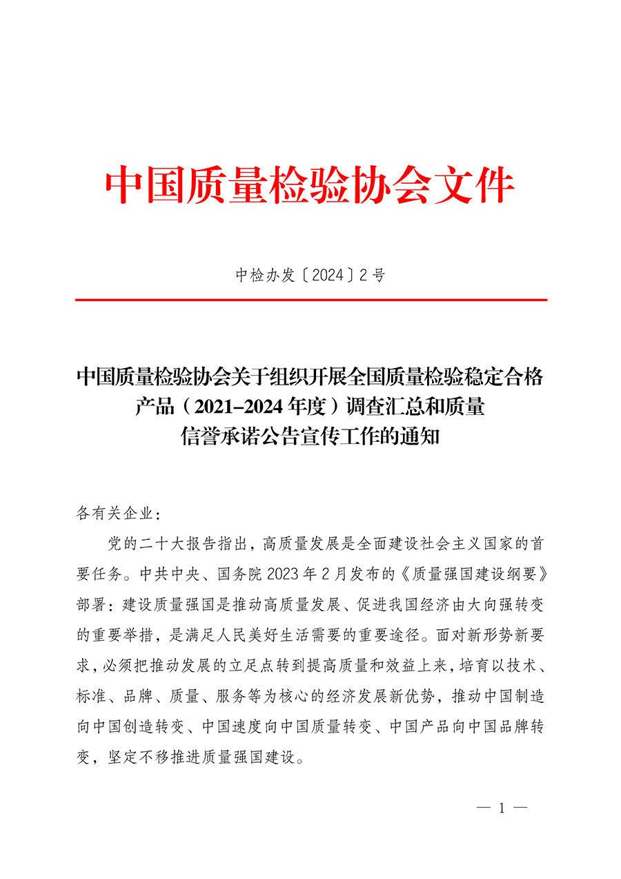 中國質(zhì)量檢驗協(xié)會關(guān)于組織開展全國質(zhì)量檢驗穩(wěn)定合格產(chǎn)品(2021-2024年度)調(diào)查匯總和質(zhì)量信譽(yù)承諾公告宣傳工作的通知(中檢辦發(fā)〔2024〕2號)