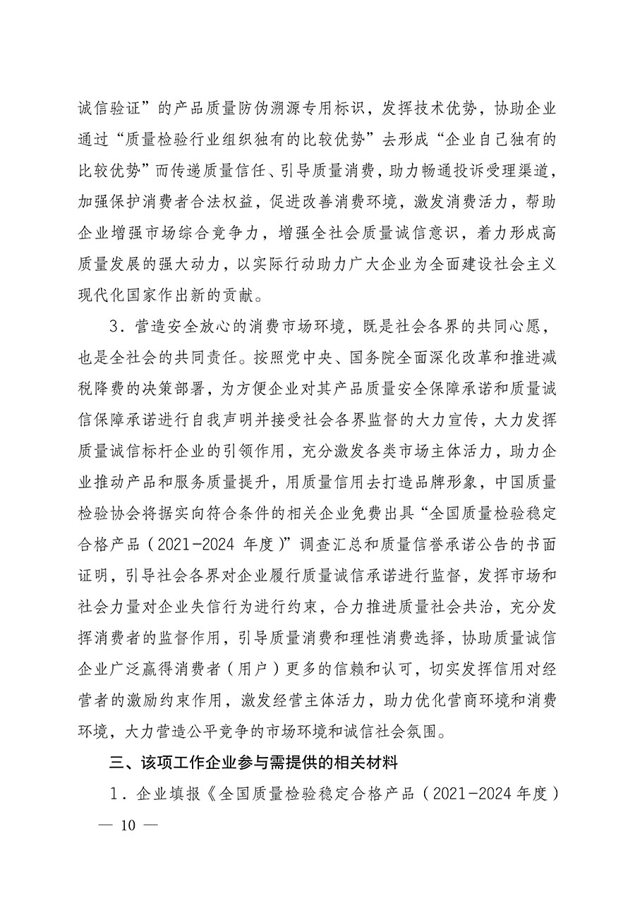 中國質(zhì)量檢驗協(xié)會關(guān)于組織開展全國質(zhì)量檢驗穩(wěn)定合格產(chǎn)品(2021-2024年度)調(diào)查匯總和質(zhì)量信譽(yù)承諾公告宣傳工作的通知(中檢辦發(fā)〔2024〕2號)