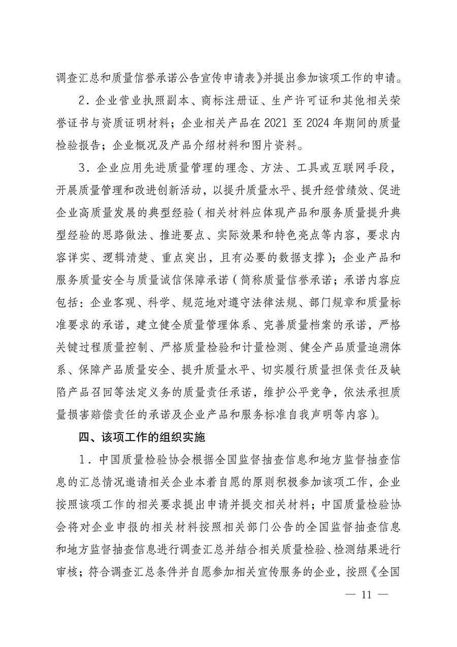 中國質(zhì)量檢驗協(xié)會關(guān)于組織開展全國質(zhì)量檢驗穩(wěn)定合格產(chǎn)品(2021-2024年度)調(diào)查匯總和質(zhì)量信譽(yù)承諾公告宣傳工作的通知(中檢辦發(fā)〔2024〕2號)