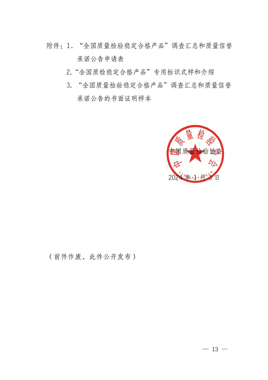 中國質(zhì)量檢驗協(xié)會關(guān)于組織開展全國質(zhì)量檢驗穩(wěn)定合格產(chǎn)品(2021-2024年度)調(diào)查匯總和質(zhì)量信譽(yù)承諾公告宣傳工作的通知(中檢辦發(fā)〔2024〕2號)