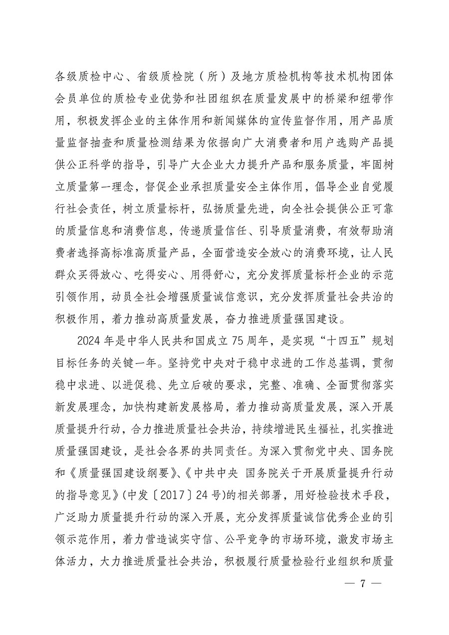 中國質(zhì)量檢驗協(xié)會關(guān)于組織開展全國質(zhì)量檢驗穩(wěn)定合格產(chǎn)品(2021-2024年度)調(diào)查匯總和質(zhì)量信譽(yù)承諾公告宣傳工作的通知(中檢辦發(fā)〔2024〕2號)