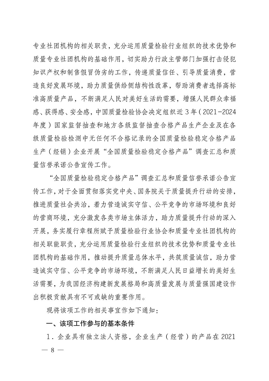 中國質(zhì)量檢驗協(xié)會關(guān)于組織開展全國質(zhì)量檢驗穩(wěn)定合格產(chǎn)品(2021-2024年度)調(diào)查匯總和質(zhì)量信譽(yù)承諾公告宣傳工作的通知(中檢辦發(fā)〔2024〕2號)