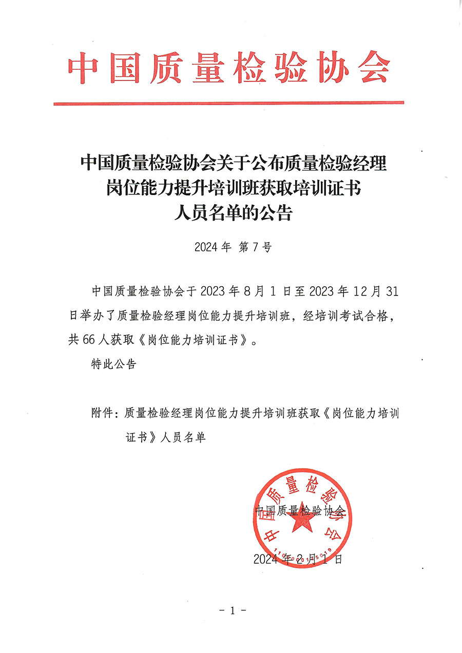中國質(zhì)量檢驗(yàn)協(xié)會關(guān)于公布質(zhì)量檢驗(yàn)經(jīng)理崗位能力提升培訓(xùn)班獲取培訓(xùn)證書人員名單的公告(2024年第7號)