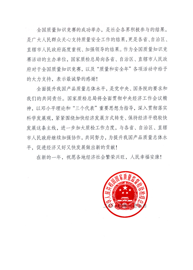 國家質(zhì)量監(jiān)督檢驗檢疫總局致各省、自治區(qū)、直轄市人民政府的《感謝信》