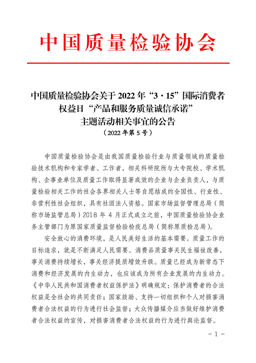 中國質量檢驗協(xié)會關于2022年“3•15”國際消費者權益日“產品和服務質量誠信承諾”主題活動相關事宜的公告（2022年第5號）