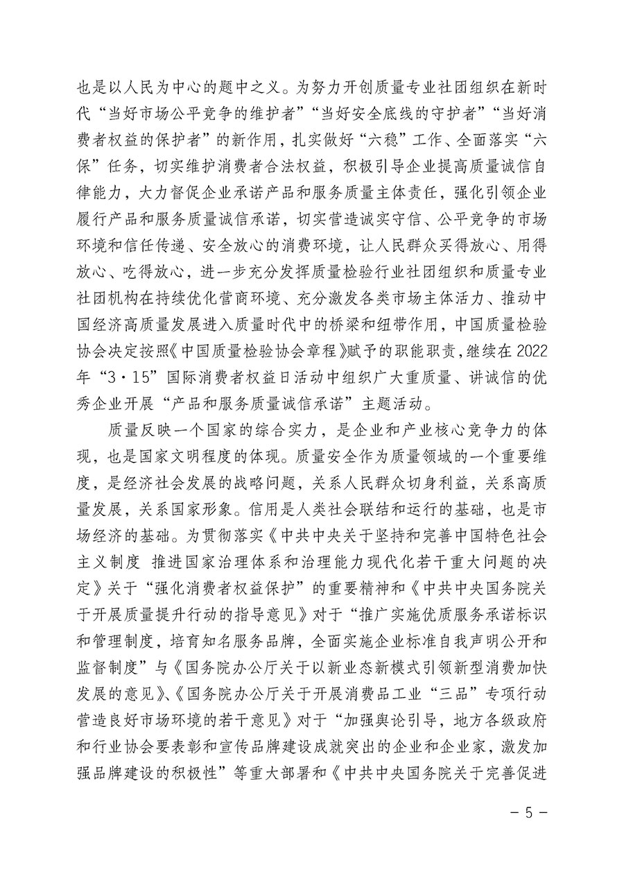 中國質量檢驗協(xié)會關于2022年“3•15”國際消費者權益日“產品和服務質量誠信承諾”主題活動相關事宜的公告（2022年第5號）