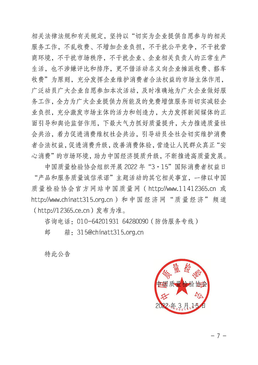 中國質量檢驗協(xié)會關于2022年“3•15”國際消費者權益日“產品和服務質量誠信承諾”主題活動相關事宜的公告（2022年第5號）