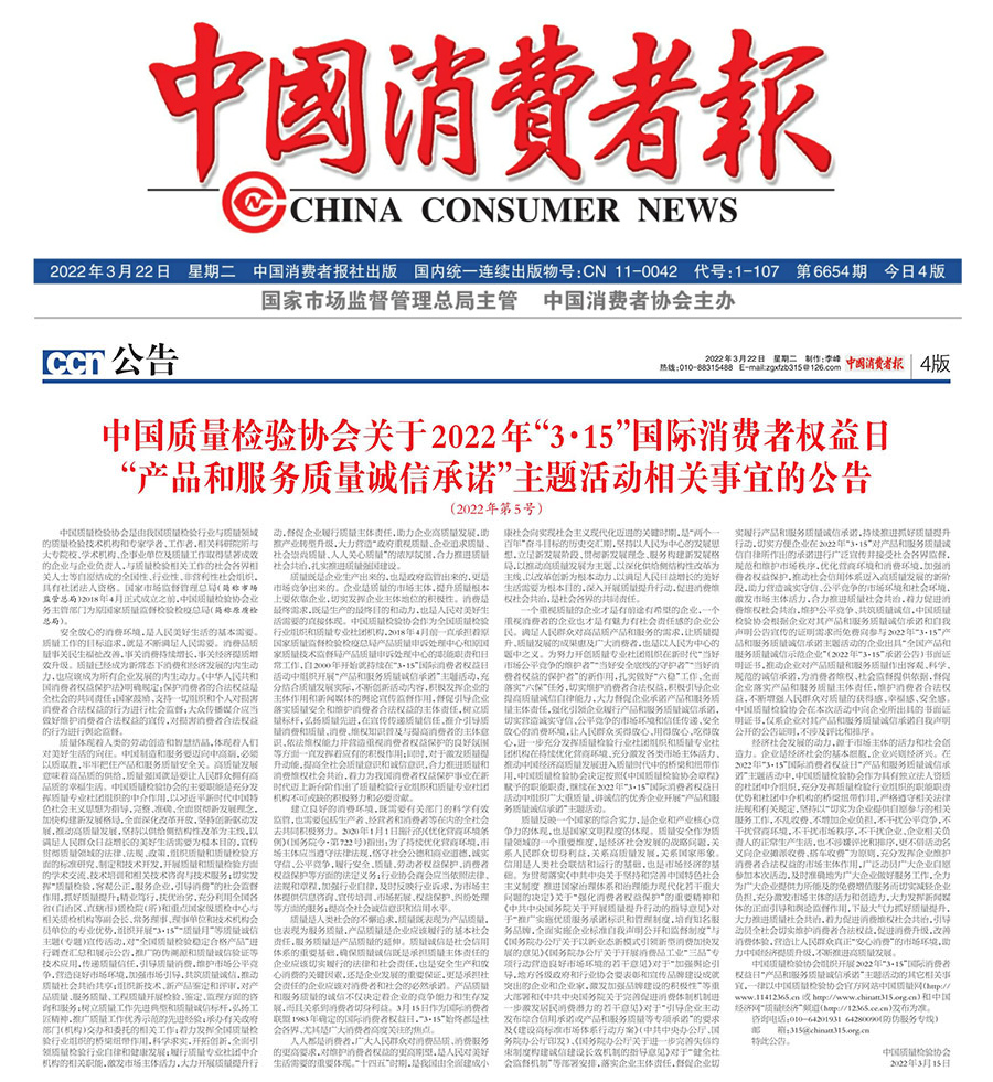 中國質量檢驗協(xié)會關于2022年“3•15”國際消費者權益日“產品和服務質量誠信承諾”主題活動相關事宜的公告（2022年第5號）
