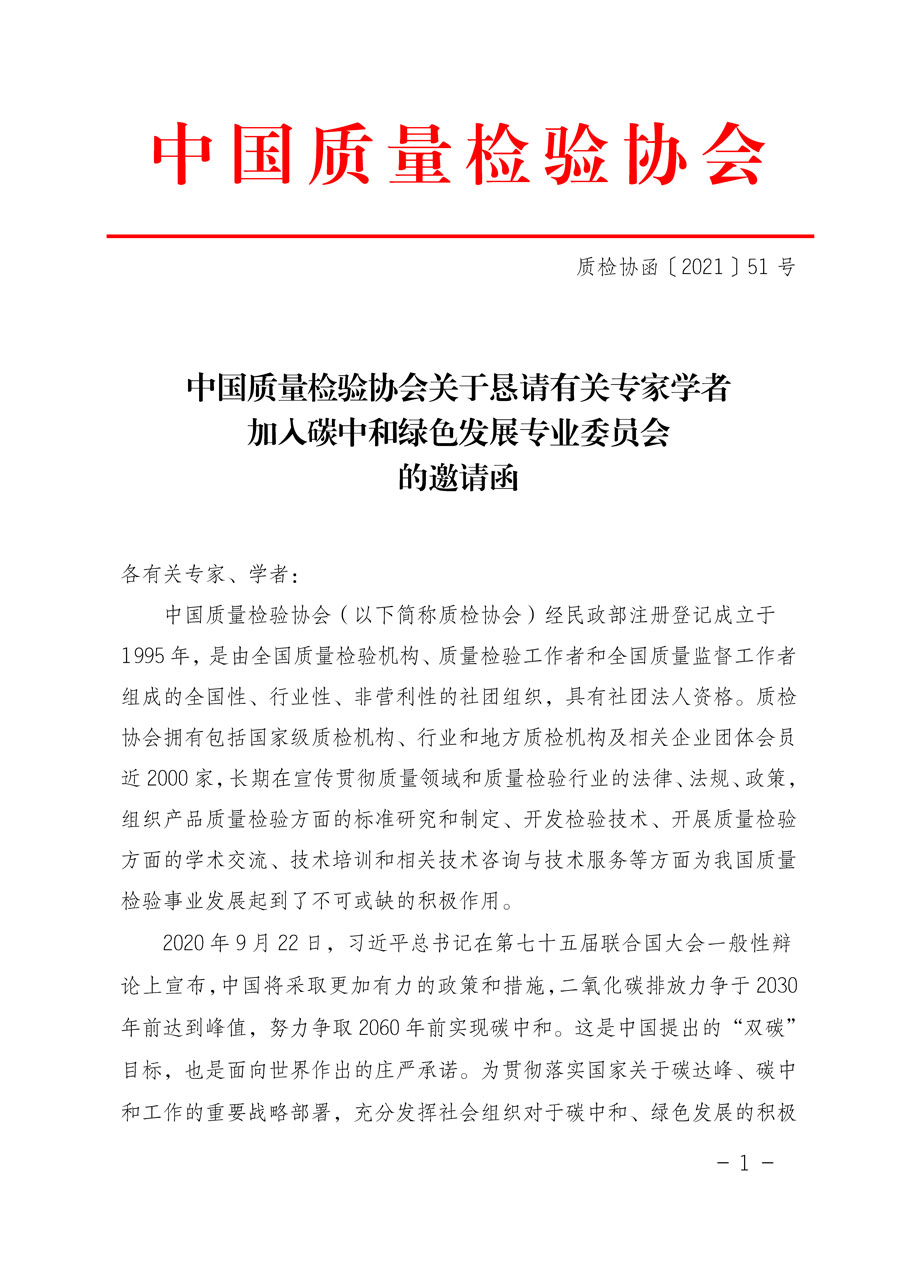 中國質(zhì)量檢驗(yàn)協(xié)會(huì)關(guān)于懇請有關(guān)專家學(xué)者加入碳中和綠色發(fā)展專業(yè)委員會(huì)的邀請函
