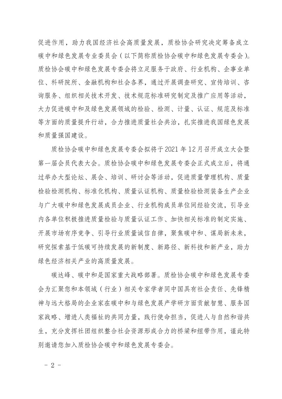 中國質(zhì)量檢驗(yàn)協(xié)會(huì)關(guān)于懇請有關(guān)專家學(xué)者加入碳中和綠色發(fā)展專業(yè)委員會(huì)的邀請函