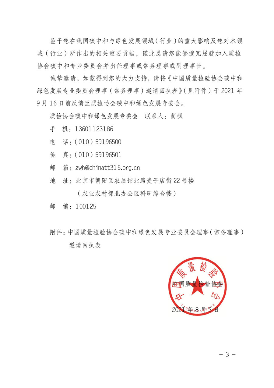 中國質(zhì)量檢驗(yàn)協(xié)會(huì)關(guān)于懇請有關(guān)專家學(xué)者加入碳中和綠色發(fā)展專業(yè)委員會(huì)的邀請函