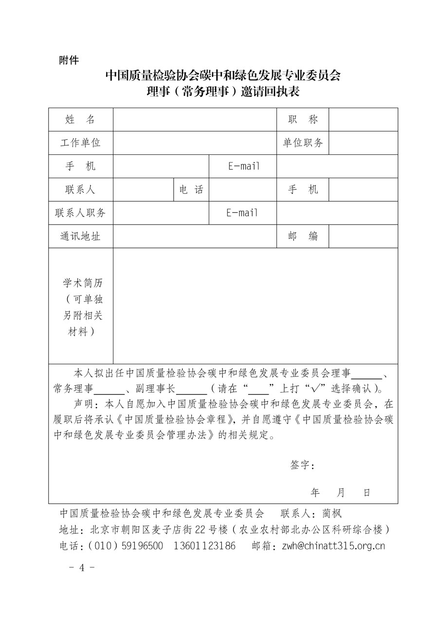 中國質(zhì)量檢驗(yàn)協(xié)會(huì)關(guān)于懇請有關(guān)專家學(xué)者加入碳中和綠色發(fā)展專業(yè)委員會(huì)的邀請函