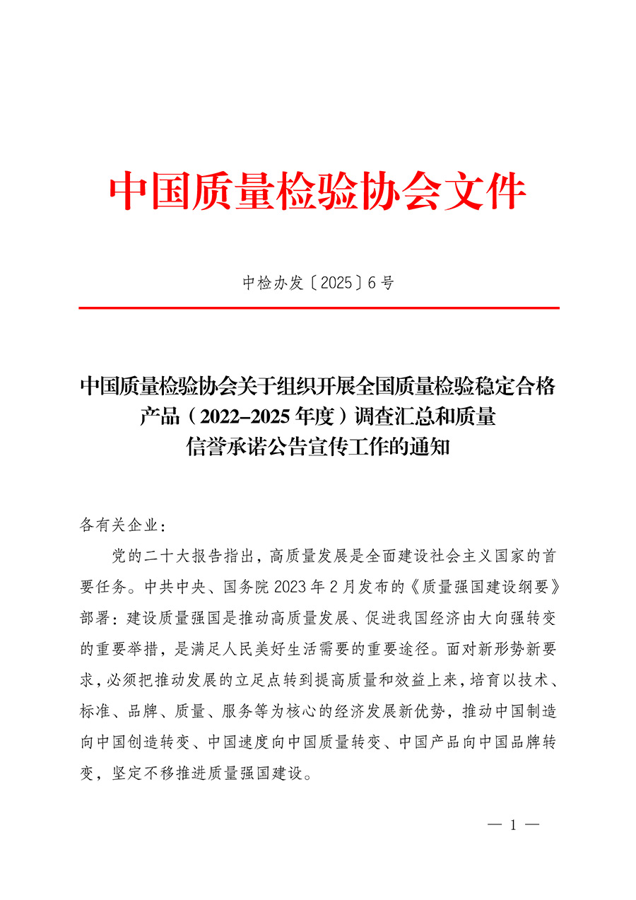 中國質(zhì)量檢驗(yàn)協(xié)會(huì)關(guān)于組織開展全國質(zhì)量檢驗(yàn)穩(wěn)定合格產(chǎn)品（2022-2025年度）調(diào)查匯總和質(zhì)量信譽(yù)承諾公告宣傳工作的通知(中檢辦發(fā)〔2025〕6號(hào))