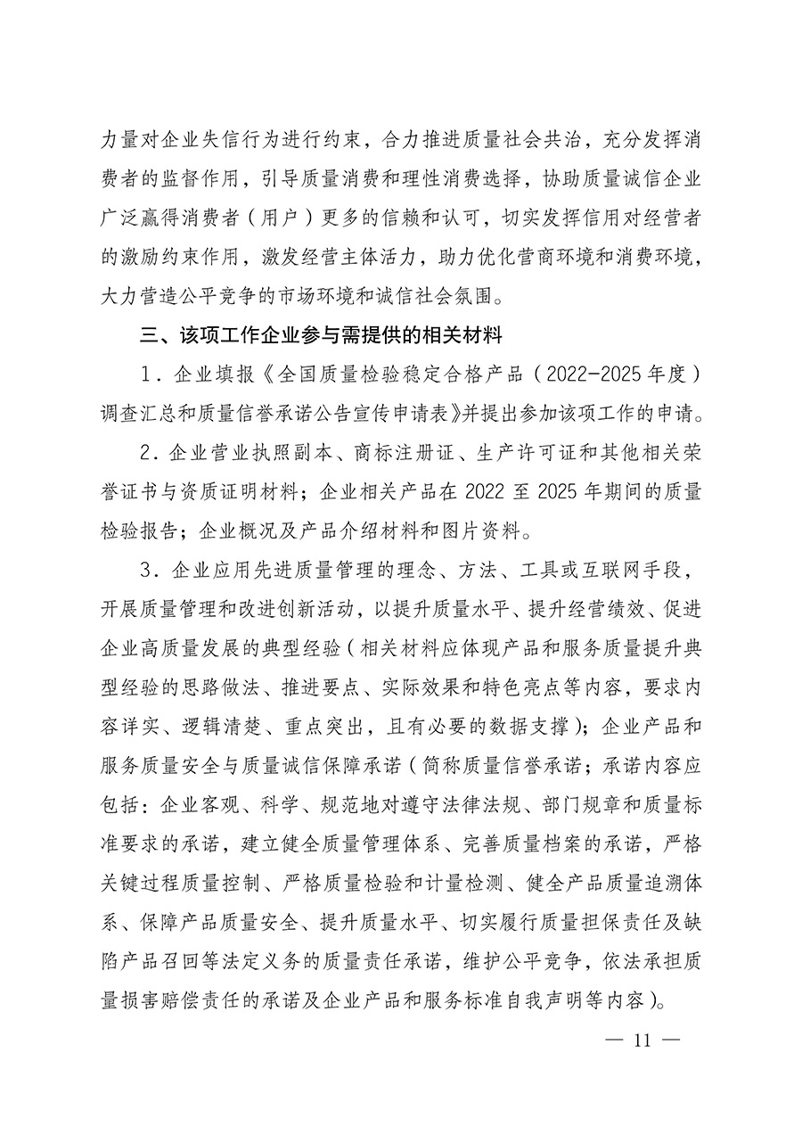 中國質(zhì)量檢驗(yàn)協(xié)會(huì)關(guān)于組織開展全國質(zhì)量檢驗(yàn)穩(wěn)定合格產(chǎn)品（2022-2025年度）調(diào)查匯總和質(zhì)量信譽(yù)承諾公告宣傳工作的通知(中檢辦發(fā)〔2025〕6號(hào))