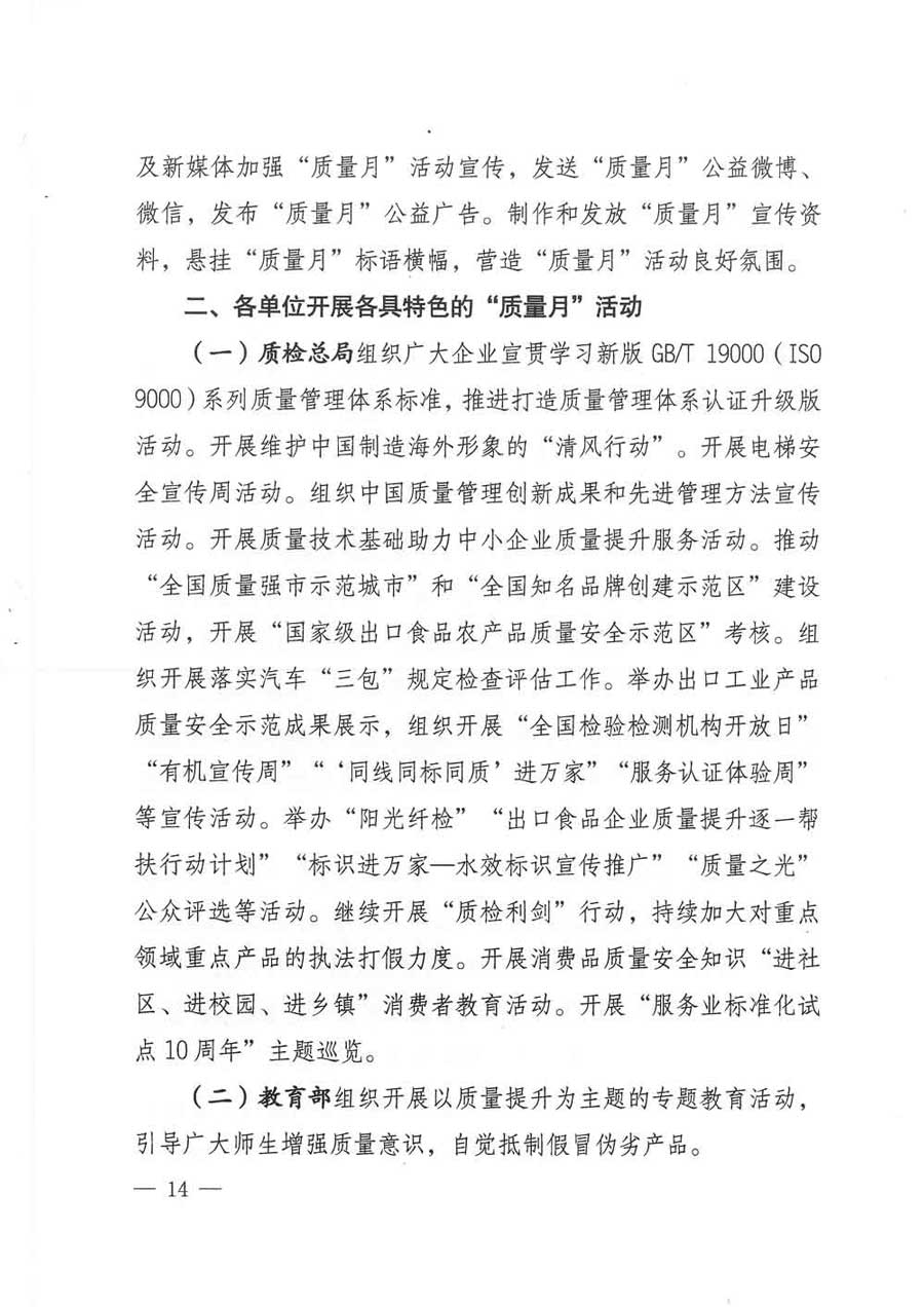 質(zhì)檢總局等關于開展2017年全國“質(zhì)量月”活動的通知