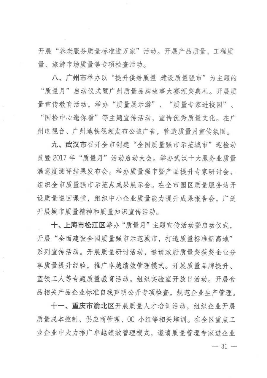 質(zhì)檢總局等關于開展2017年全國“質(zhì)量月”活動的通知
