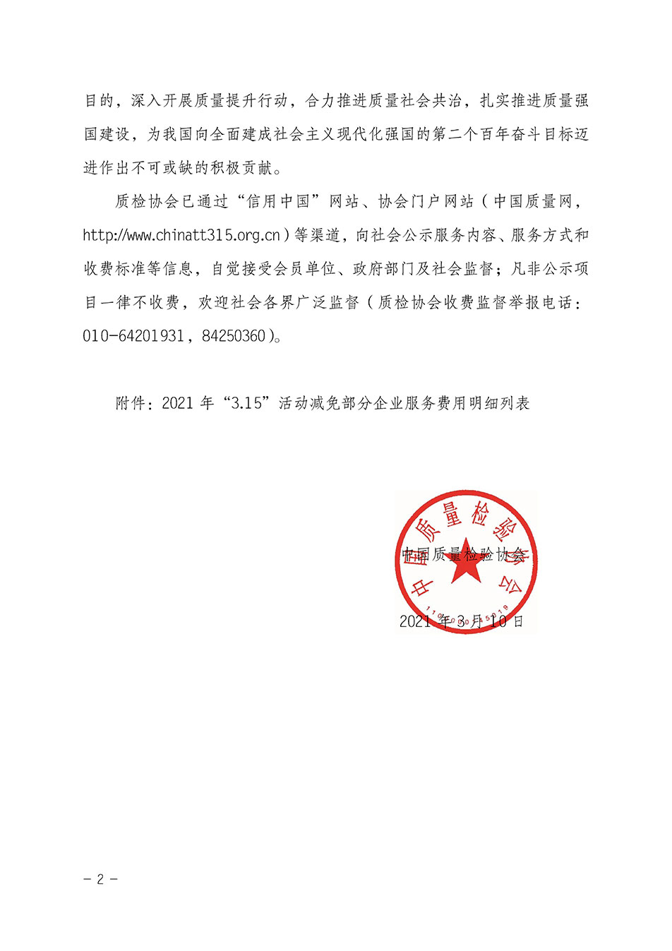 中國質(zhì)量檢驗協(xié)會關(guān)于發(fā)布《2021年“3.15”活動減免部分企業(yè)服務(wù)費用明細列表》的公告